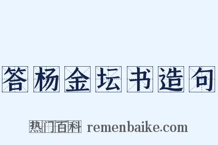 答杨金坛书造句是什么意思的图片